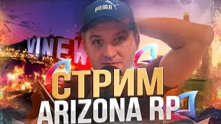 Я ВЕРНУЛСЯ на  Arizona RP / Стрим на Arizona RP (gta samp)