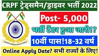 CRPF Constable Tradesman Recruitment 2022 | CRPF New Vacancy 2022 | Crpf Constable New Vacancy 2022