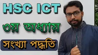 introduction class to numbering system || hsc ict class 3rd chapter numbering system ||