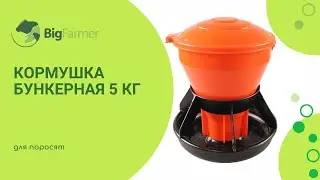 Кормушка бункерная 5 кг для поросят