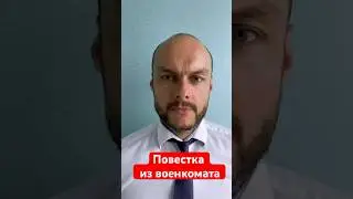 Повестка из военкомата. Как направляют повестку для граждан России, новых граждан, иностранцев.