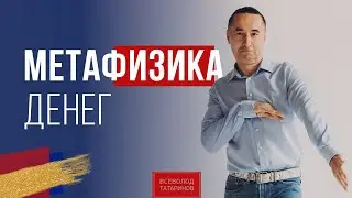 Метафизика Денег I Завтрак с миллионером