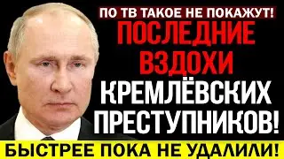 ЭКСТРЕННОЕ ВКЛЮЧЕНИЕ! В*ЙНА ДЕНЬ 395! КОНЕЦ Р0ССИЙСКОЙ ФЕД.ЕРА.ЦИИ БЛИЗКО! У ПУТИНА БОЛЬШИЕ ПРОБЛЕМЫ