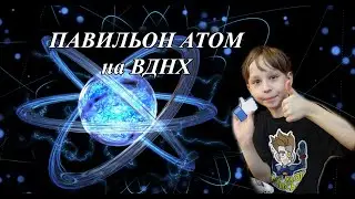 Павильон АТОМ на ВДНХ! Подробный обзор и инструкция.