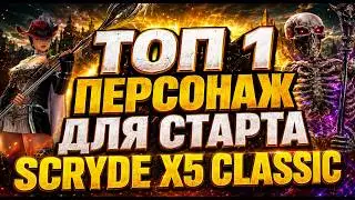 SCRYDE X5 ТОП 1 ПЕРСОНАЖ ДЛЯ СТАРТА СОЛО 