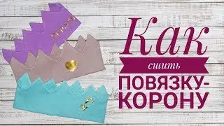 Как сшить повязку-корону на голову