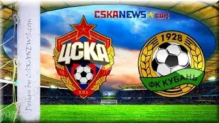 ЦСКА Москва 2-0 Кубань гол Мусы (1 гол)