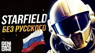 Starfield ● Без русского языка