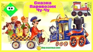 Сказка Паровозик Чу-Чу