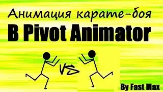 Pivot animator | Карате-анимация №1