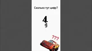 сколько тут цифр?
