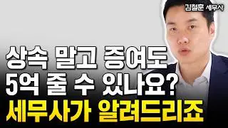"나중엔 절대 못바꿔요" 당장 이 1가지 바꿔야 상속세 0원 됩니다 | 김철훈 세무사 3부
