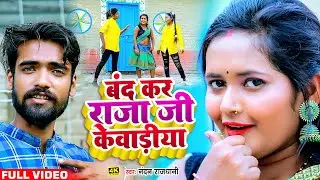 #VIDEO -  बंद कर राजा जी केवाड़ीया - Nandan Rajdhani - New Bhojpuri Song 2022 - Raja Ji Kewadiya