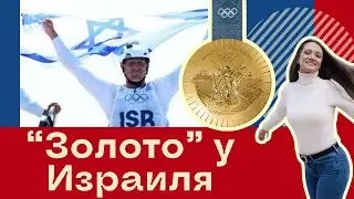 Первая золотая медаль у Израиля на Олимпиаде в Париже