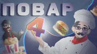 🤢【Я ПОВАР СУКА 4】ГОТОВЛЮ И ЕМ ЧТО-ТО 🤮