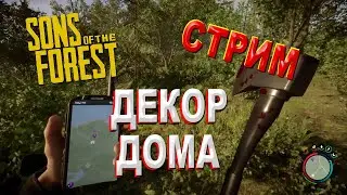 Декорирование дома в Sons of the Forest 