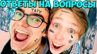 НАШИ ТАТУИРОВКИ  | ИСТОРИЯ ЗНАКОМСТВА #ВопросОтвет