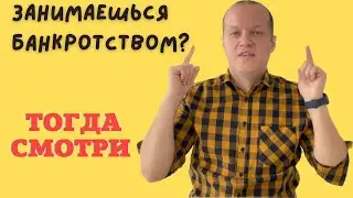 Занимаешься банкротством❓ Тогда не пропусти это видео☝️
