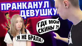 ДЕВУШКА УКРАЛА ВСЕ СКИНЫ CS:GO ! ЖЁСТКИЙ ПРАНК ВЫШЕЛ ИЗ-ПОД КОНТРОЛЯ ! ОНА ЗАПЛАКАЛА ?!