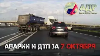 Чуть я не попал. Аварии и ДТП за 7 октября