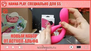 Hanna Play специально для SS: Новый набор от Асткол-Альфа