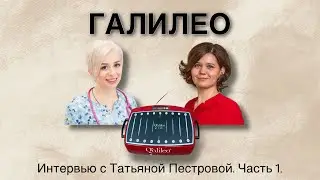 Виброплатформа Галилео, вся правда от Пестровой Татьяны! Долгожданное разоблачение мифов!