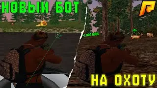 ⚡НОВЫЙ БОТ НА ОХОТУ НА УТОК И ЖИВОТНЫХ | RADMIR RP — 1КК/ЧАС! 🦆💸