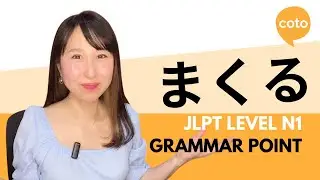JLPT N1 Grammar: まくる (makuru): How to say 