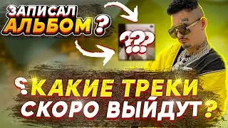 MORGENSHTERN ЗАПИСАЛ АЛЬБОМ?! ЭТИ ТРЕКИ МОРГЕНШТЕРНА СКОРО ВЫЙДУТ? (BENTLEY, ДЯДЯ - МАЛЬЧИК..)