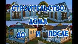 Строительство стартового дома.