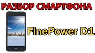 FinePower D1 разбор нового смартфона