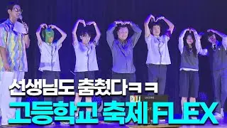 [MZ 감성 폭발] 1년만에 복귀한 고등학교 축제… 래퍼 행주까지 떴다🔥