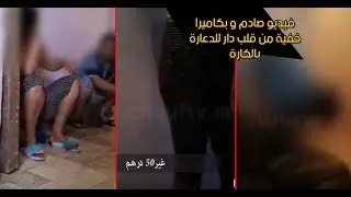 فيديو صادم و بكاميرا خفية من قلب دار للدعارة بالكارة..إيلا عندك 50 درهم دخُل قضي الغرض