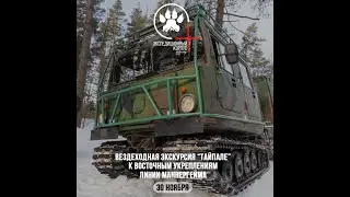 По линии Маннергейма на вездеходе. Фестиваль-экспедиция 