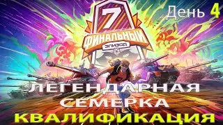 1/32 ФИНАЛА | Обзор матча wsdwsd vs SYNERGY ЛЕГЕНДАРНАЯ СЕМЁРКА: Финальный Эпизод. ДЕНЬ 4