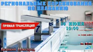 Региональные соревнования по плаванию 2023 г. - 2 день
