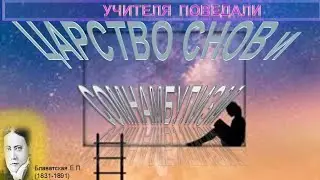 ЦАРСТВО СНОВ И СОМНАМБУЛИЗМ статья Е.П. Блаватской (1831-1891)