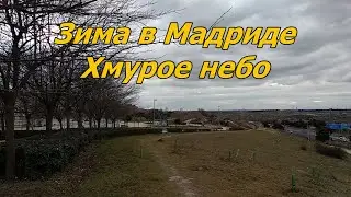 Зима в Мадриде. Хмурое небо