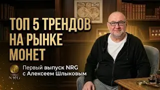 TOP 5 TRENDS IN THE COIN MARKET | What are numismatists collecting today? | First NRG episode.