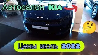 ЦЕНЫ НА НОВЫЕ АВТОМОБИЛИ КИА (KIA) / ИЮЛЬ 2022 / РЕАЛЬНЫЕ ЦЕНЫ С ДОПАМИ / Carnival, Sportage, K5...