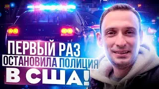 ПЕРВЫЙ РАЗ ОСТАНОВИЛА ПОЛИЦИЯ В США