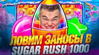 ЗАНОСИМ В ШУГАР РАШ 1000 | ПОПАДАЕМ В ЗАНОСЫ НЕДЕЛИ ОНЛАЙН НА СТРИМЕ КАЗИНО ОНЛАЙН В SUGAR RUSH 1000