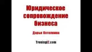 Юридические услуги для бизнеса