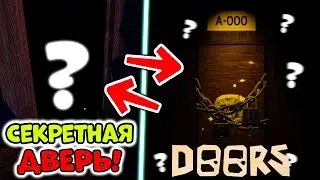 КАК И ГДЕ НАЙТИ СЕКРЕТНУЮ КОМНАТУ В DOORS, КАКИЕ ТАМ МОНСТРЫ?  ▶ ROBLOX
