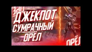 Выбил джекпот без доната|Сумрачный Орел