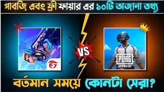 পাবজি এবং ফ্রী ফায়ার এর 10 টি অজানা তথ্য || 🙀 10 Unknown Facts About Free Fire & PUBG