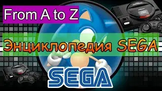 Энциклопедия Sega. Буква T, часть 1\2.