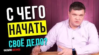 Эти принципы помогут тебе быстро запустить первый бизнес! С чего начать своё дело? Что важно знать?