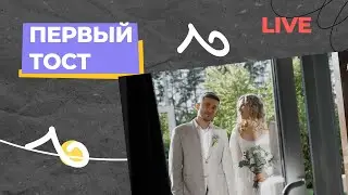Первый тост от молодожёнов на свадьбе