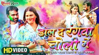 Video | डाल दS रंगवा होली में | Raj Kamal Bihari, Khushi Kakkar | Latest Holi Video Song 2024